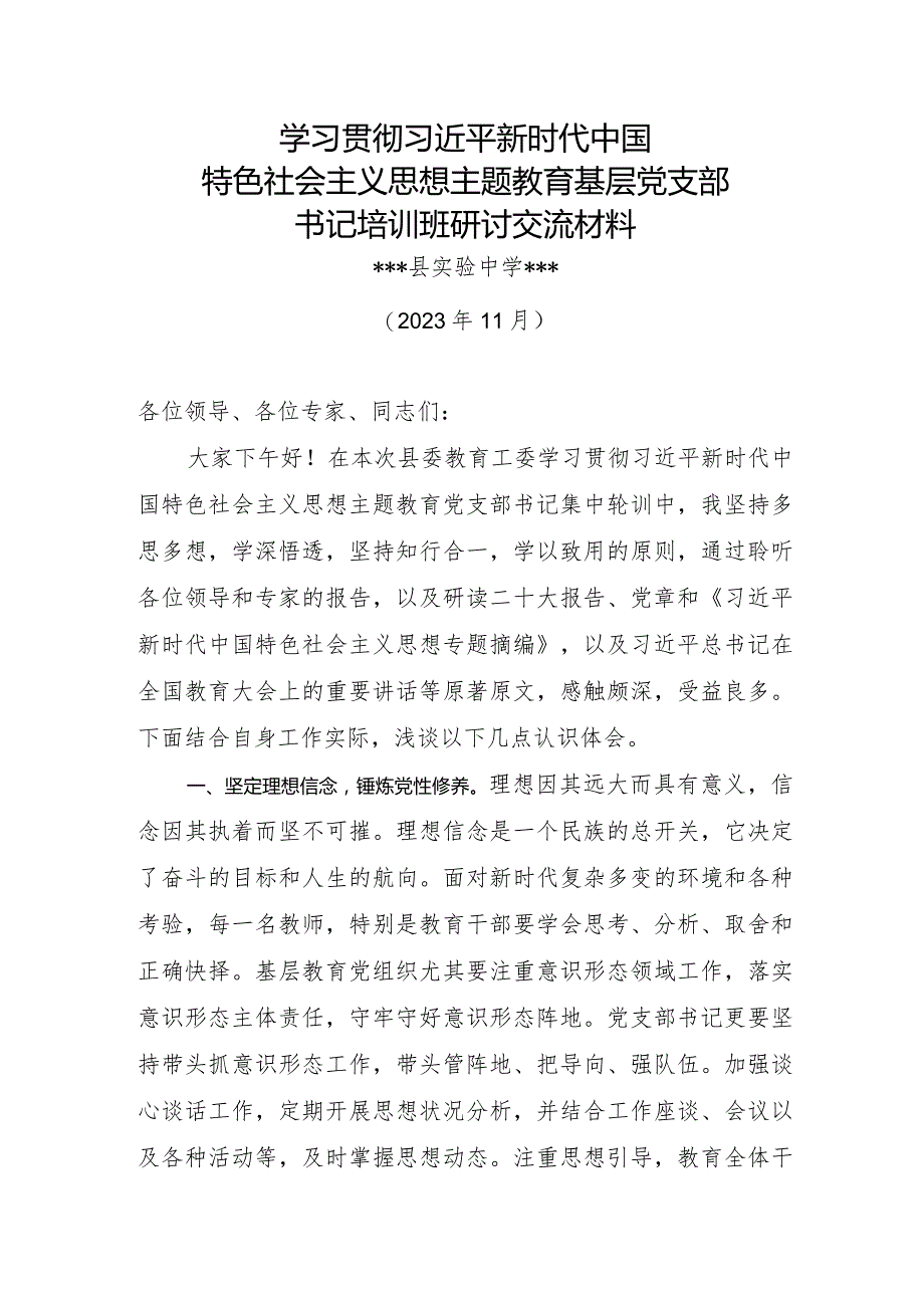 2023年基层教育党支书记主题教育交流研讨发言稿.docx_第1页