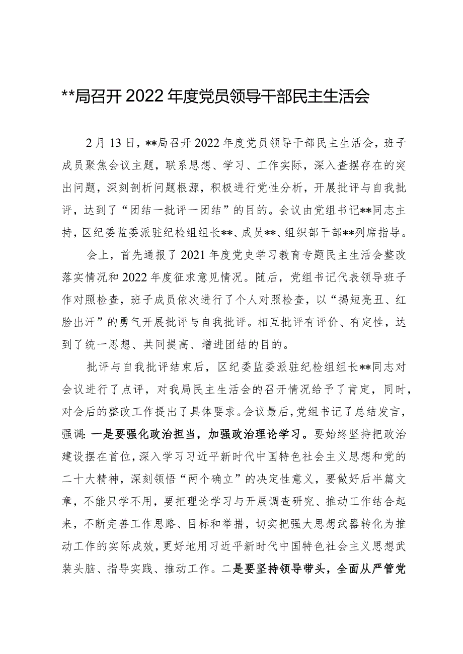 2022年度党员领导干部民主生活会（简报）.docx_第1页