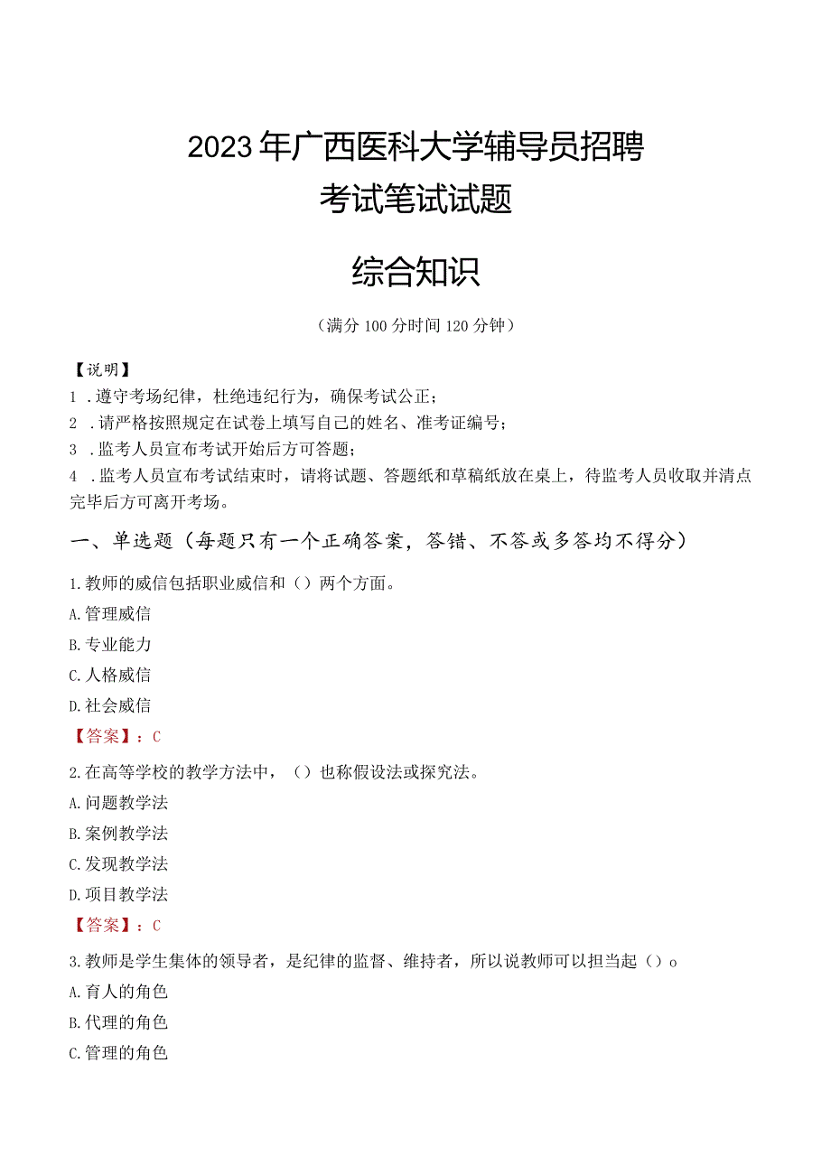 2023年广西医科大学辅导员招聘考试真题.docx_第1页