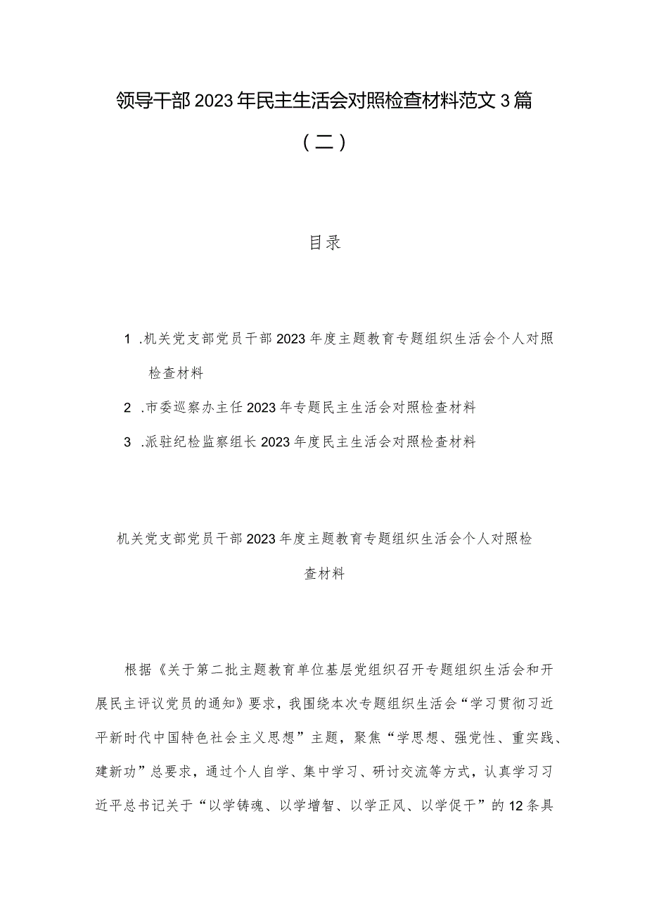 领导干部2023年民主生活会对照检查材料范文3篇（二）.docx_第1页