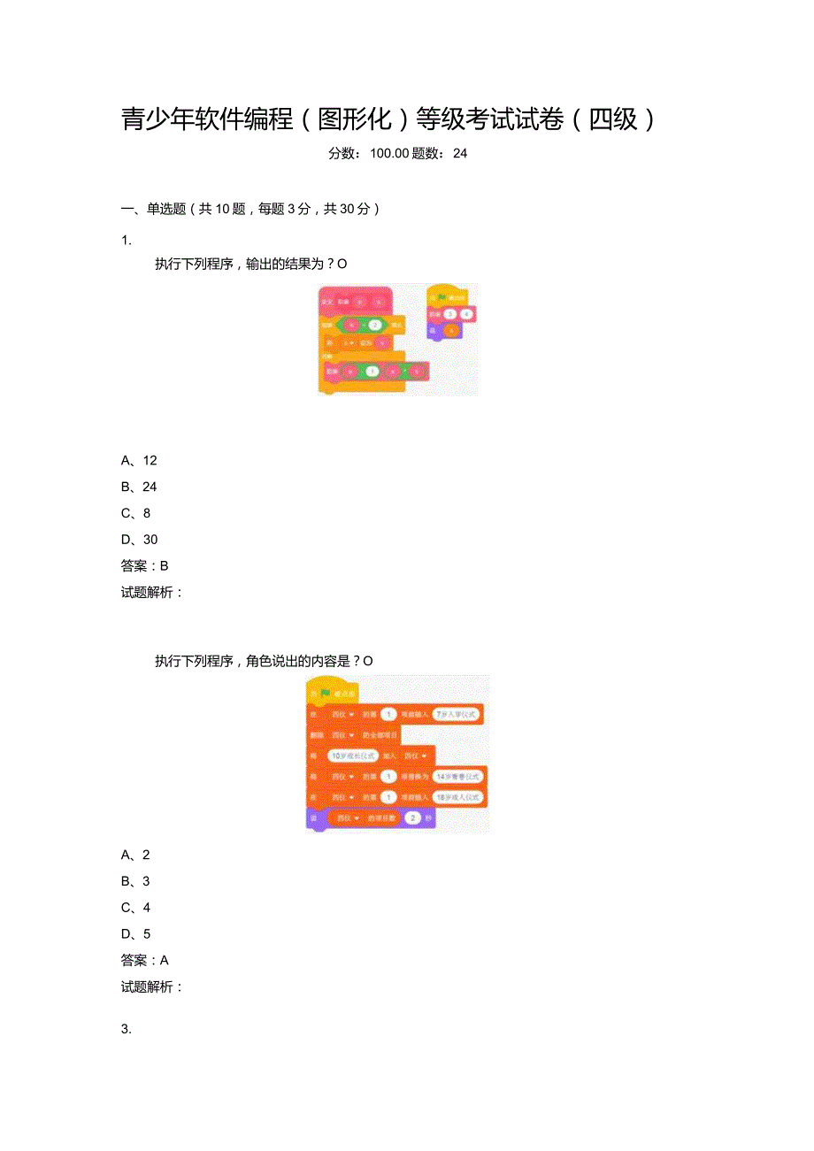 2021年6月份青少年软件编程（图形化）等级考试试卷（四级）-20210626103838812.docx_第1页