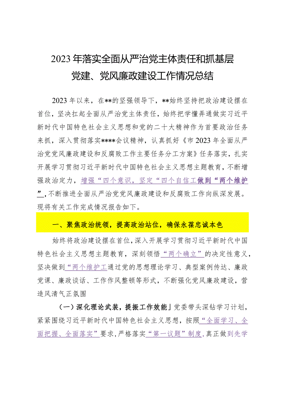 2023.12.13（写作模板）2023年落实全面从严治党主体责任和抓基层党建、党风廉政建设工作情况总结.docx_第1页