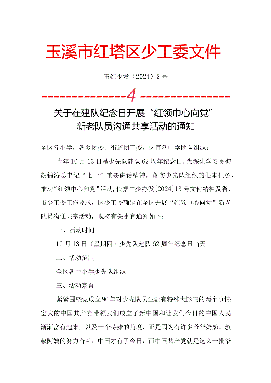 (盖章)玉红少发[2024]2号少先队建队纪念日活动通知.docx_第1页