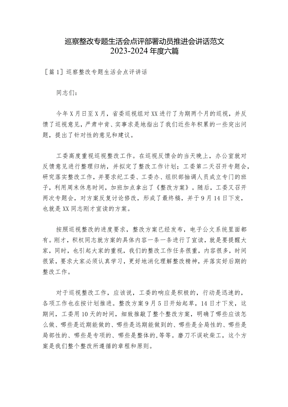 巡察整改专题生活会点评部署动员推进会讲话范文2023-2024年度六篇.docx_第1页