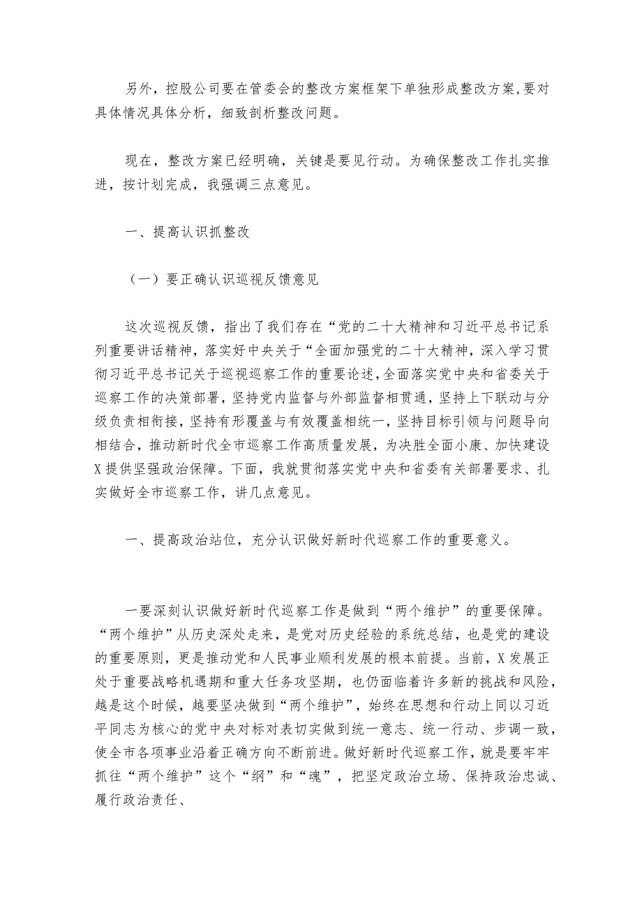 巡察整改专题生活会点评部署动员推进会讲话范文2023-2024年度六篇.docx_第2页