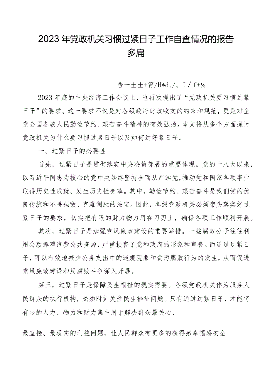 2023年党政机关习惯过紧日子工作自查情况的报告多篇.docx_第1页