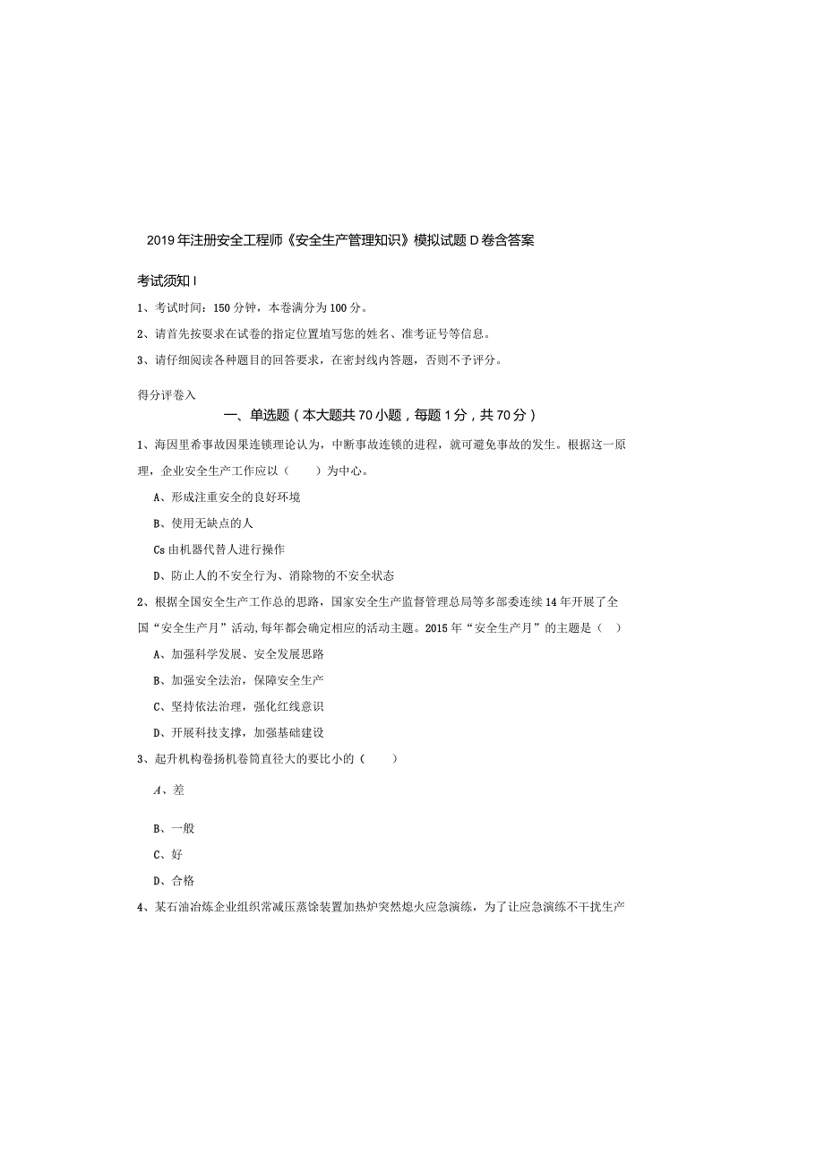 2019年注册安全工程师《安全生产管理知识》模拟试题D卷-含答案.docx_第2页