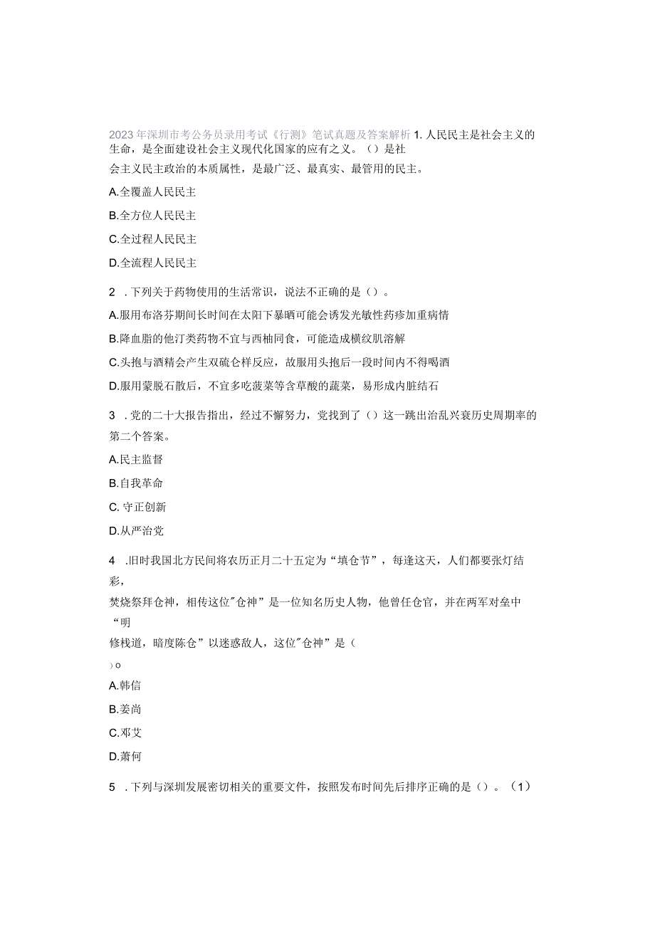 2023年深圳市考公务员录用考试《行测》笔试真题及答案解析.docx_第1页