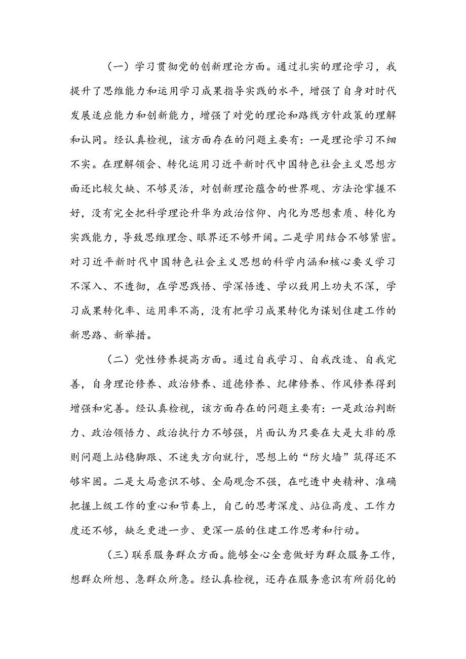 办公室班子2024年度组织生活会围绕（“学习贯彻党的创新理论、党性修养提高、联系服务群众、党员先锋模范作用发挥”）对照检查剖析范文.docx_第2页