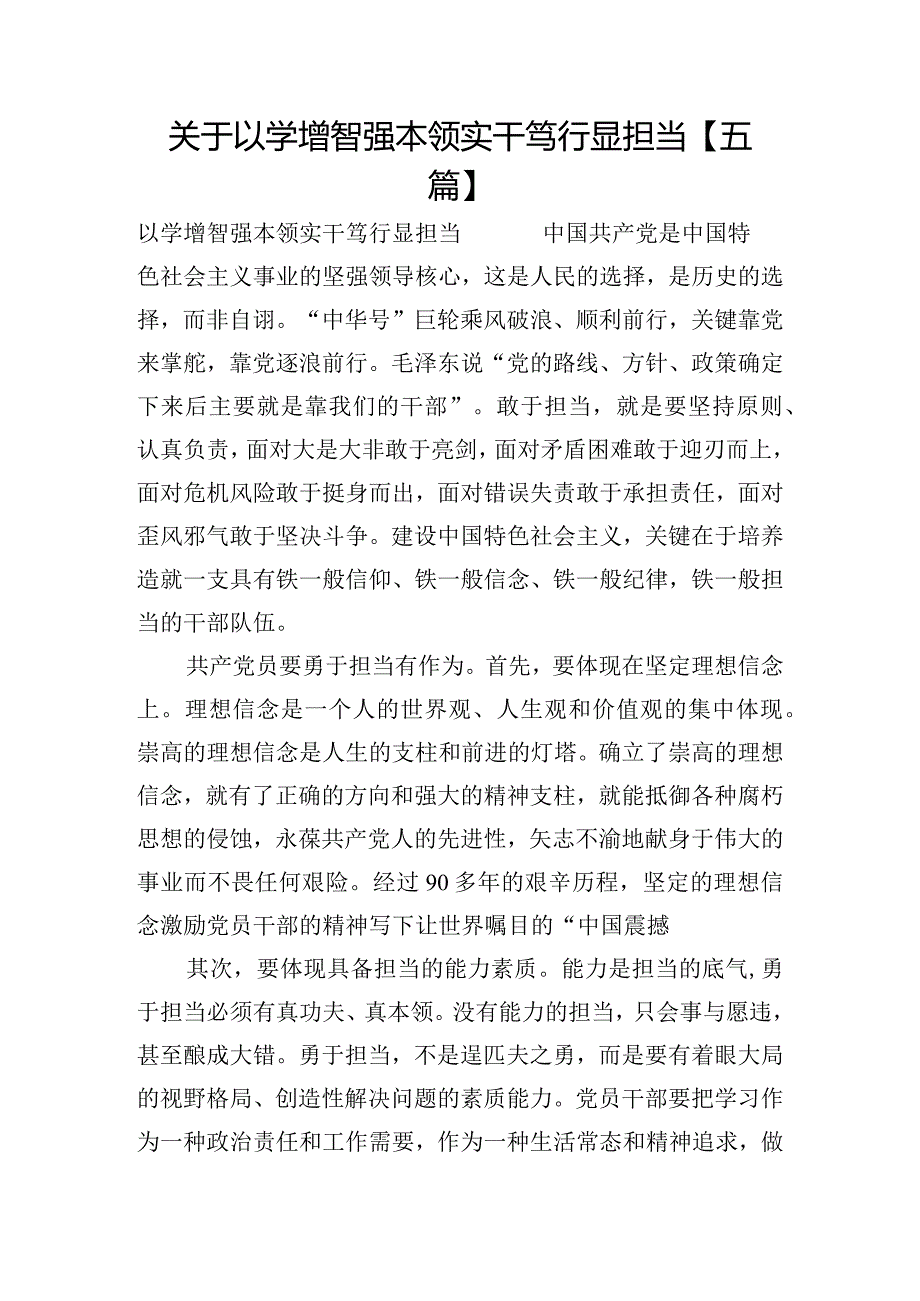 关于以学增智强本领实干笃行显担当【五篇】.docx_第1页