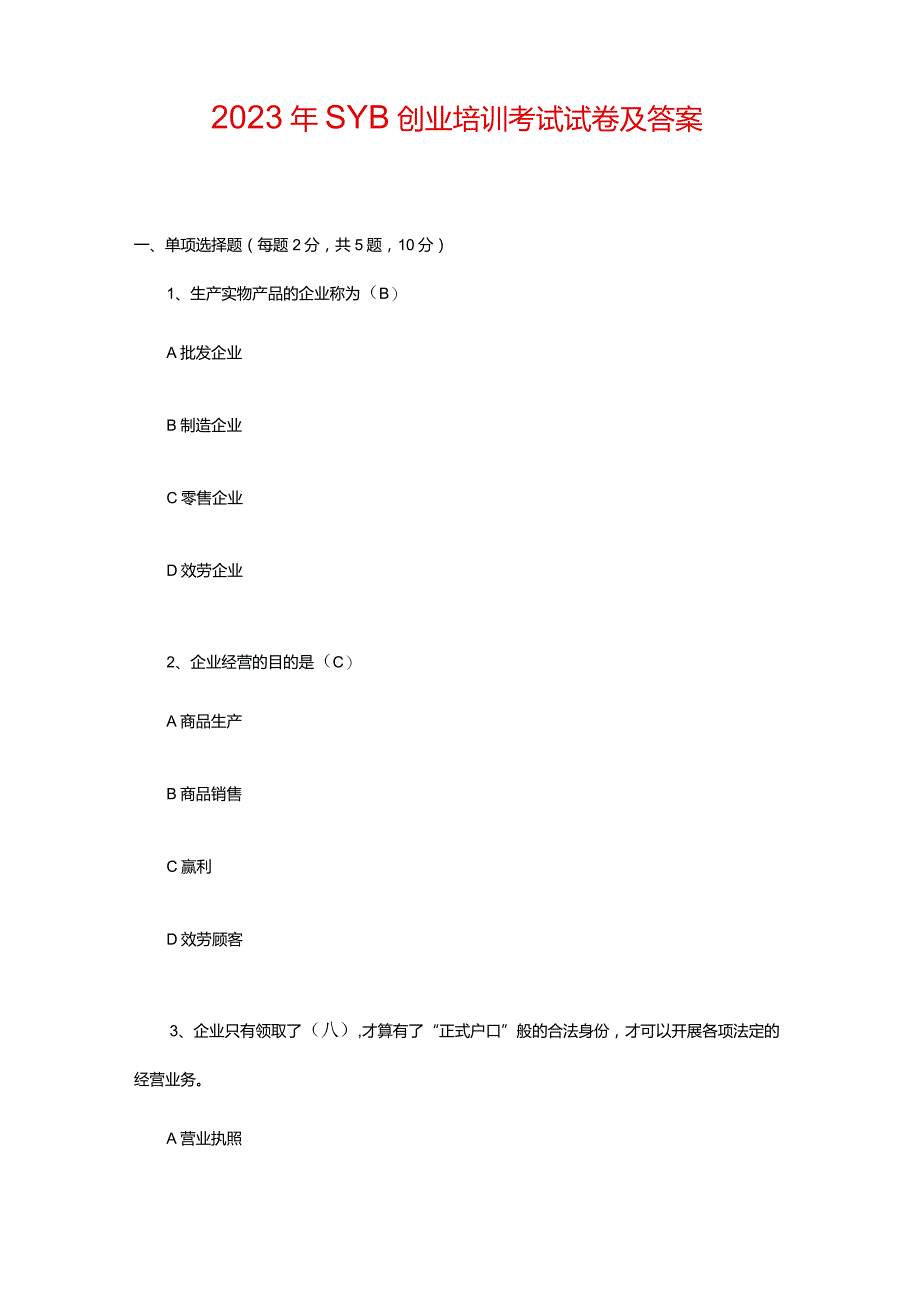 2023年SYB创业培训考试试卷及答案.docx_第1页