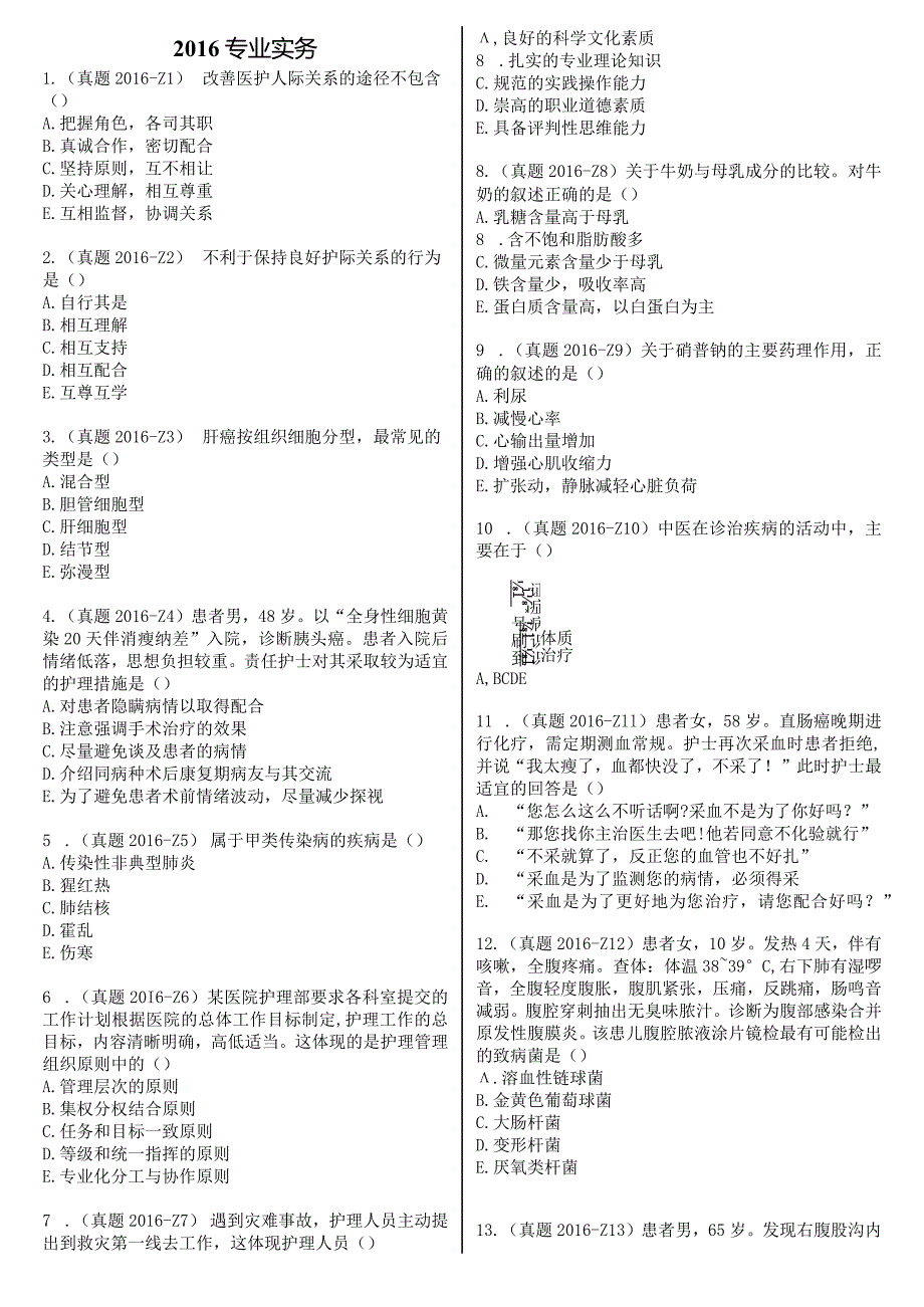 2016真题-题目护士执业资格考试.docx_第2页