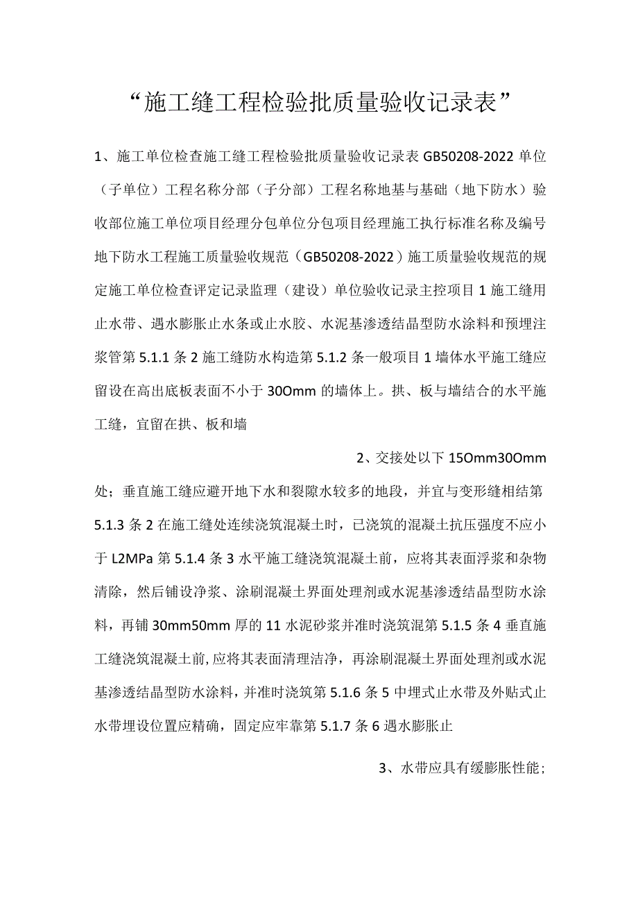 -施工缝工程检验批质量验收记录表-.docx_第1页