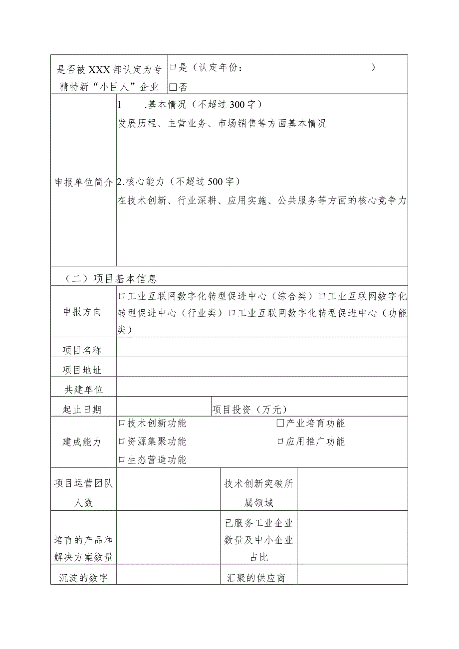 2023年工业互联网试点示范项目申报书（载体类）.docx_第3页