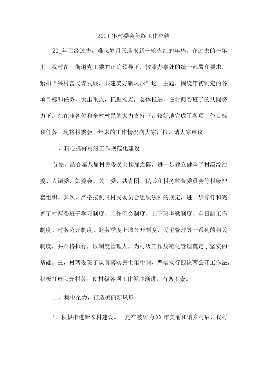 2021年村委会年终工作总结7.docx_第1页