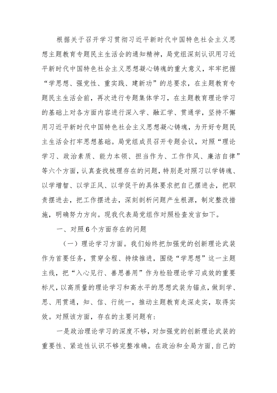 2023年教育专题民主生活检查剖析材料（班子）范文两篇.docx_第1页