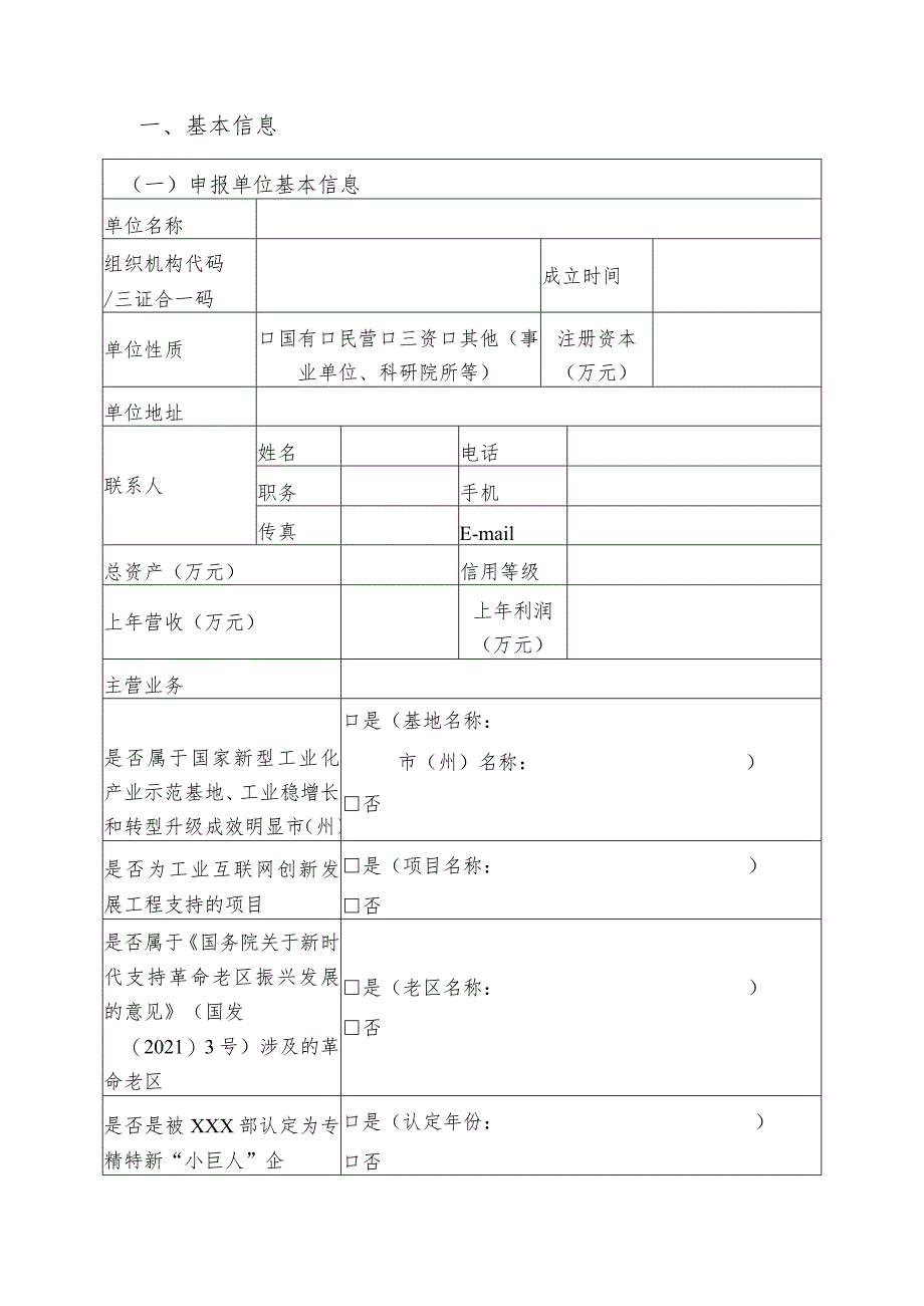 2023年工业互联网试点示范项目申报书（新技术类）.docx_第2页