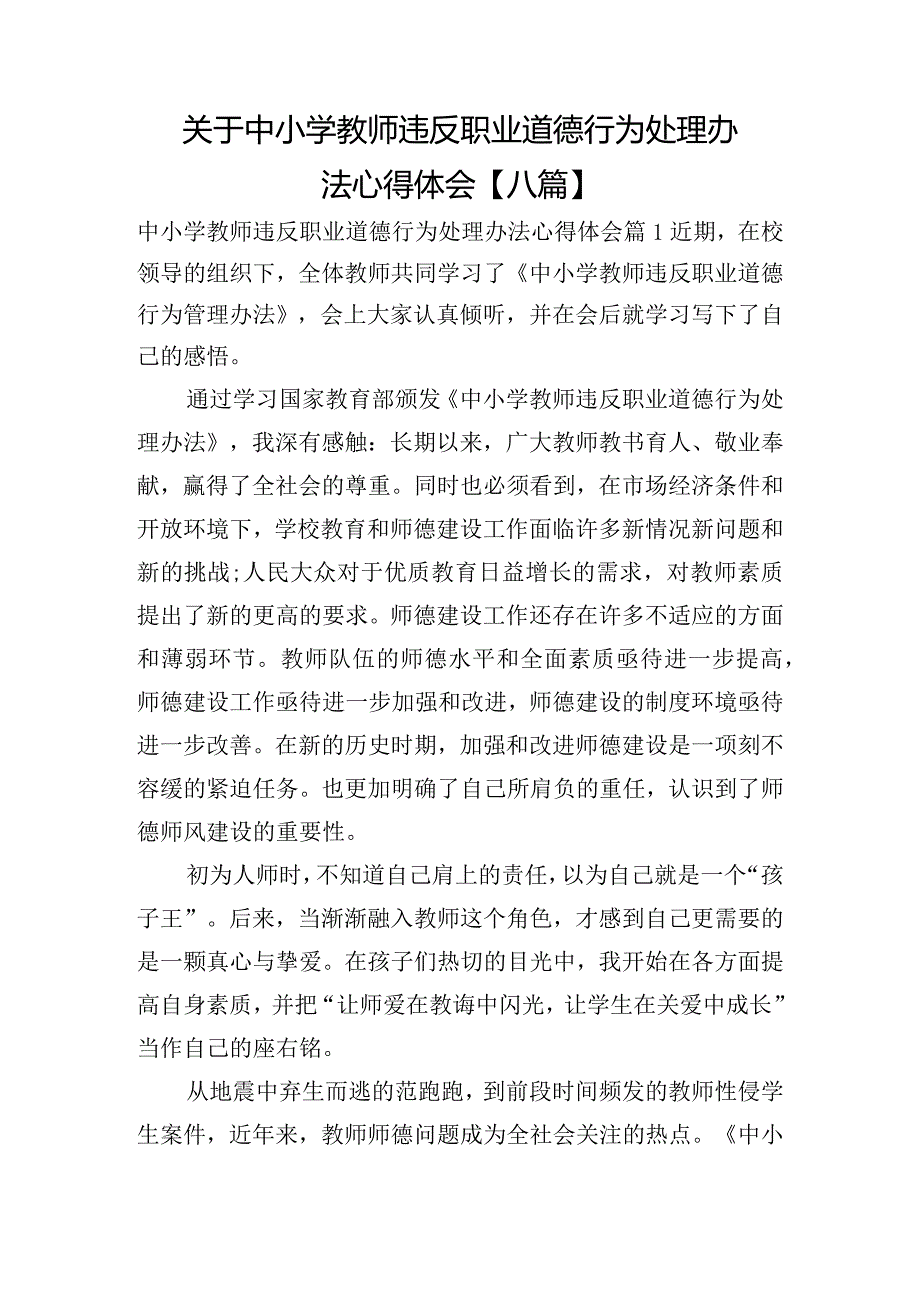 关于中小学教师违反职业道德行为处理办法心得体会【八篇】.docx_第1页