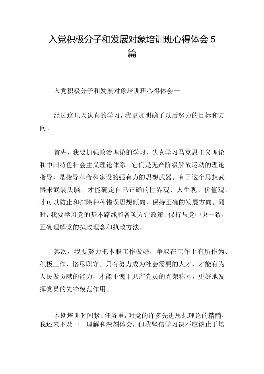 入党积极分子和发展对象培训班心得体会5篇.docx_第1页