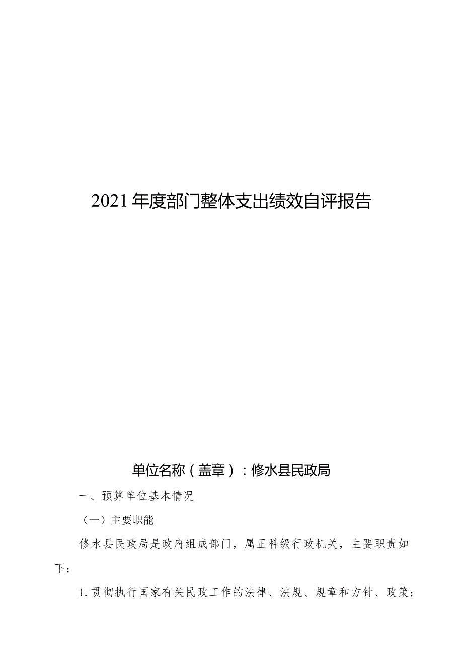 2021年度部门整体支出绩效自评报告.docx_第1页