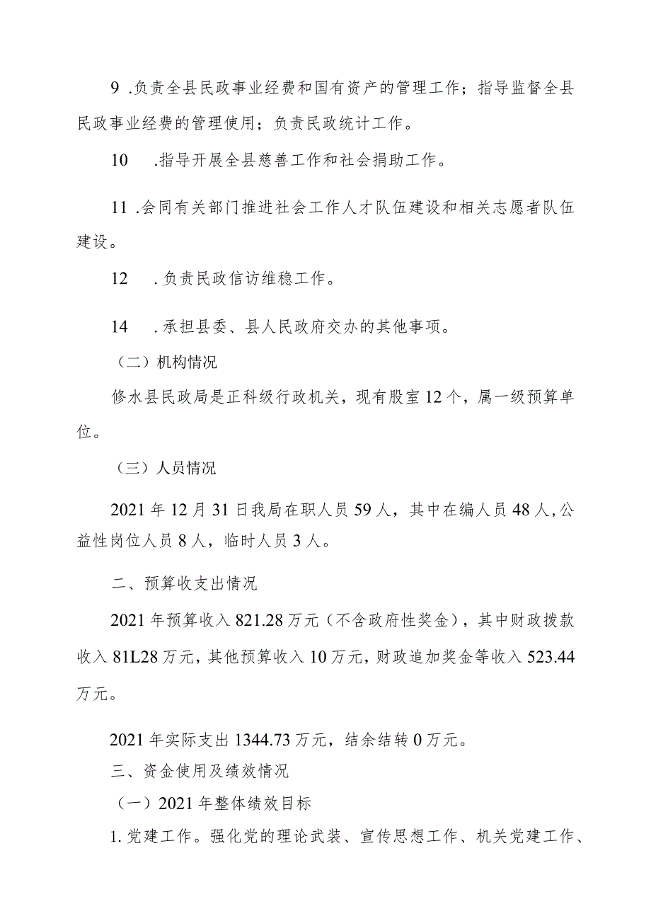 2021年度部门整体支出绩效自评报告.docx_第3页