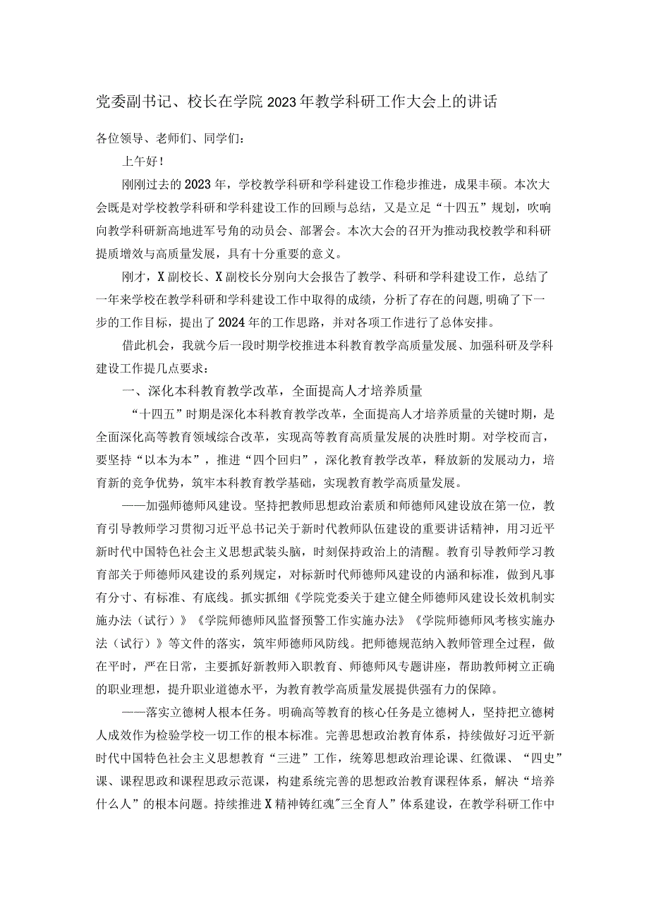 党委副书记、校长在学院2023年教学科研工作大会上的讲话.docx_第1页