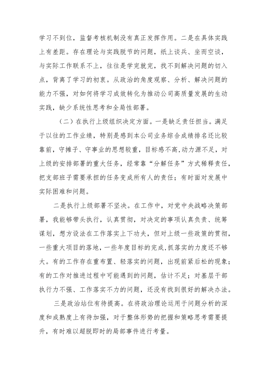 某国企分公司党支部2023年度专题组织生活会班子对照检查材料.docx_第2页