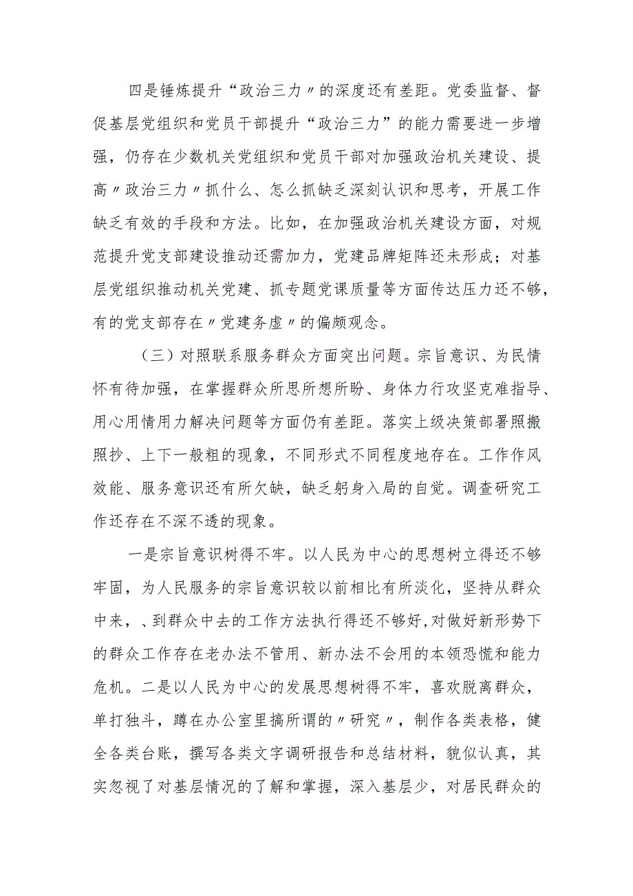 某国企分公司党支部2023年度专题组织生活会班子对照检查材料.docx_第3页