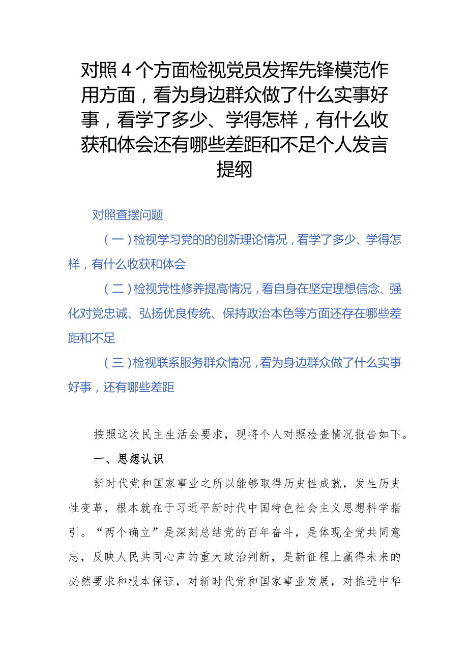 对照4个方面检视党员发挥先锋模范作用方面看为身边群众做了什么实事好事看学了多少、学得怎样有什么收获和体会还有哪些差距和不足个人发言提纲.docx_第1页