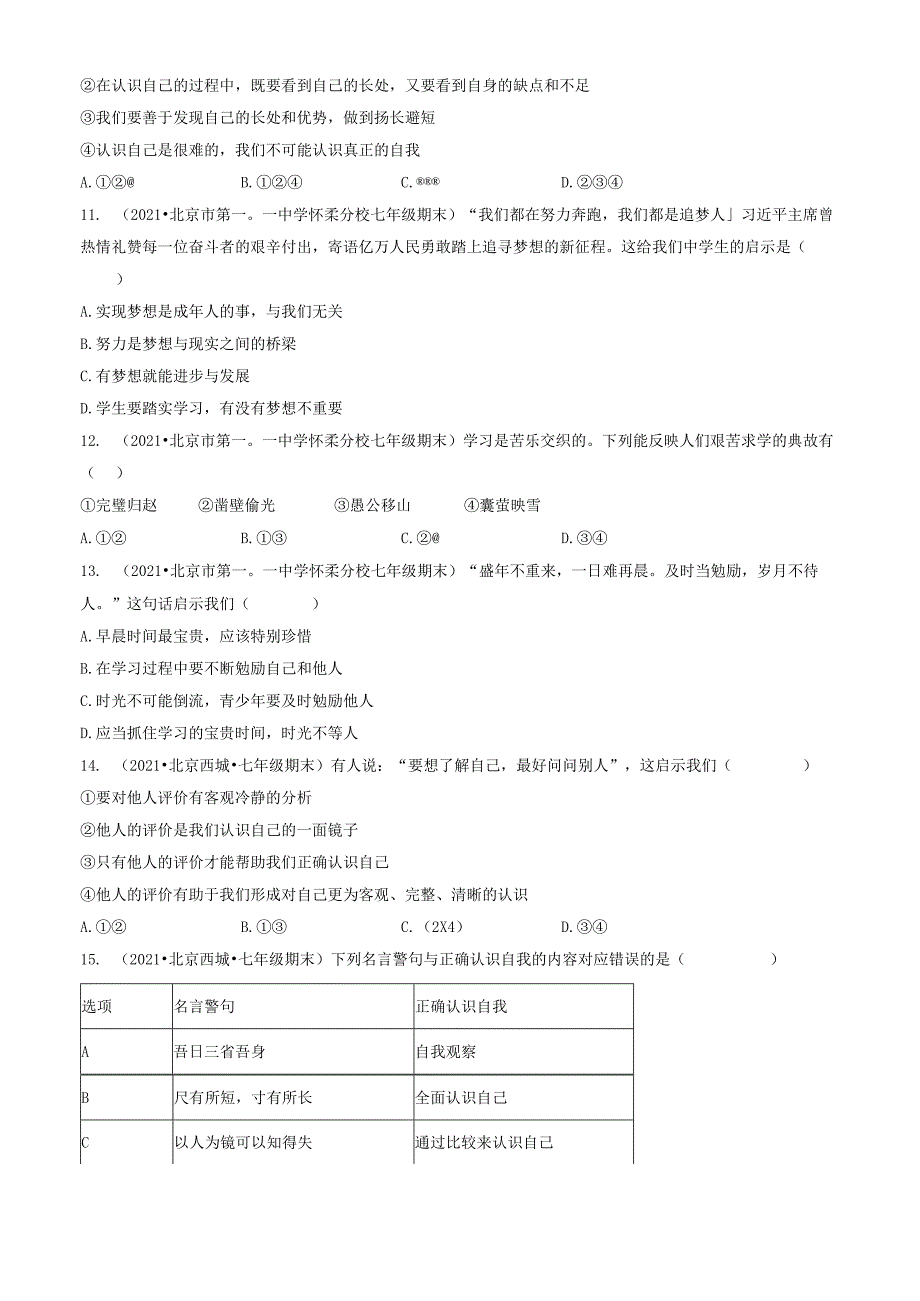 2021年北京初一（上）期末道德与法治试卷汇编：成长的节拍章节综合.docx_第3页