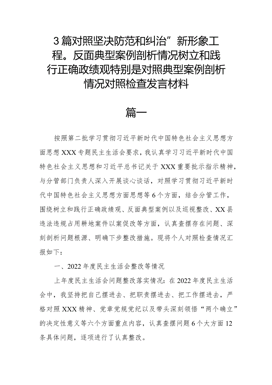 3篇对照坚决防范和纠治“新形象工程”反面典型案例剖析情况树立和践行正确政绩观特别是对照典型案例剖析情况对照检查发言材料.docx_第1页