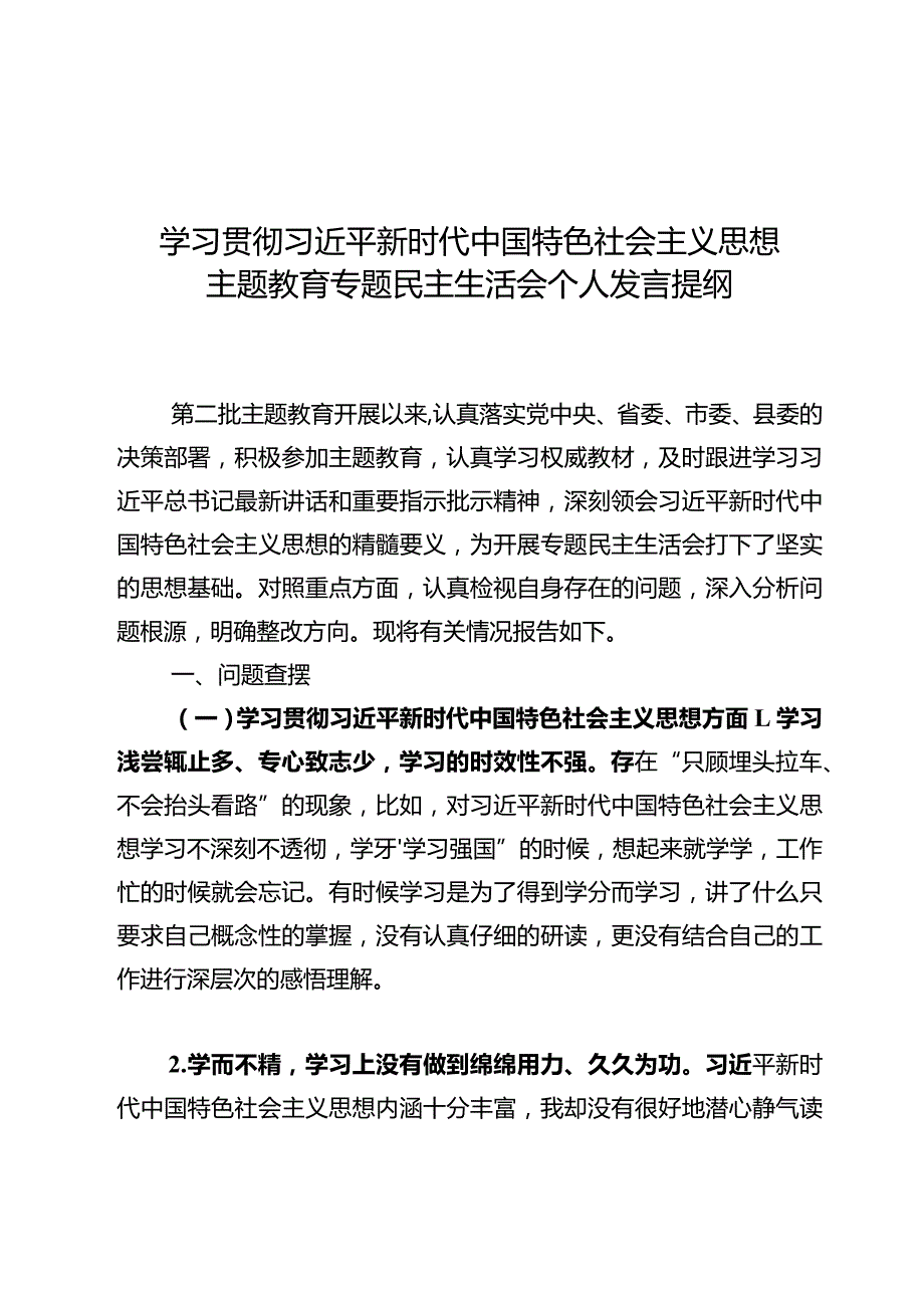 学习贯彻主题教育专题民主生活会个人发言提纲.docx_第1页