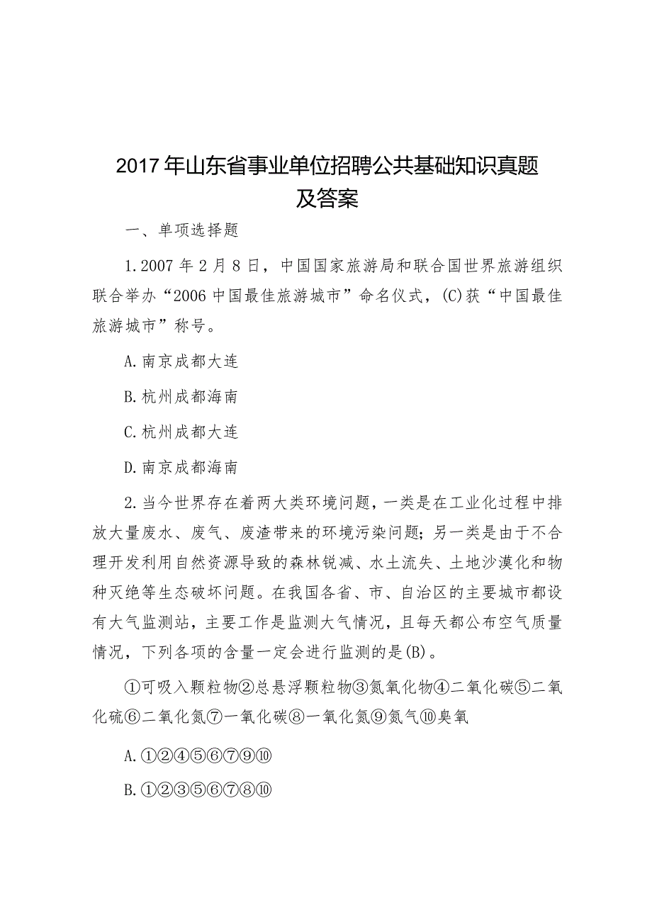 2017年山东省事业单位招聘公共基础知识真题及答案.docx_第1页