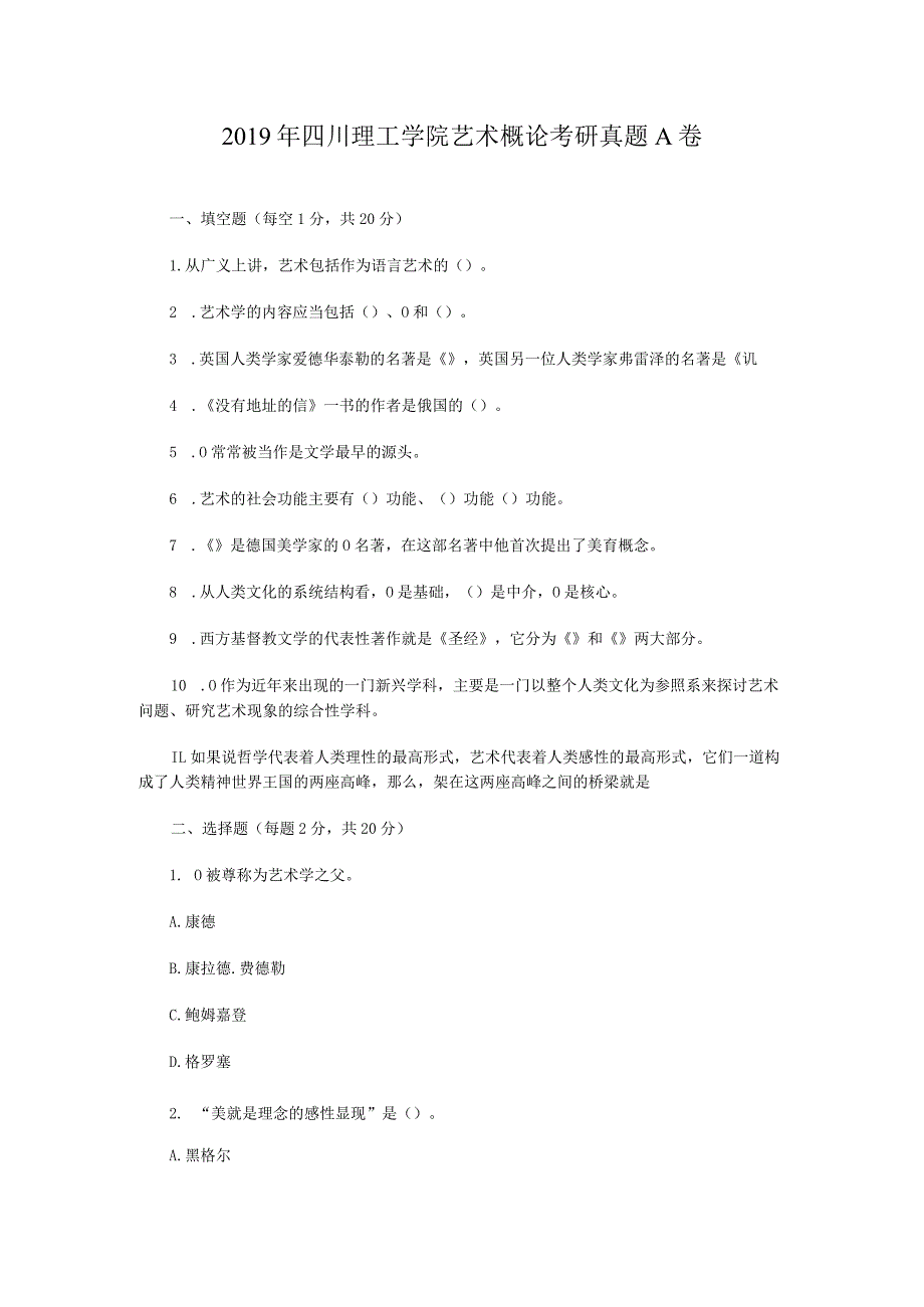 2019年四川理工学院艺术概论考研真题A卷.docx_第1页