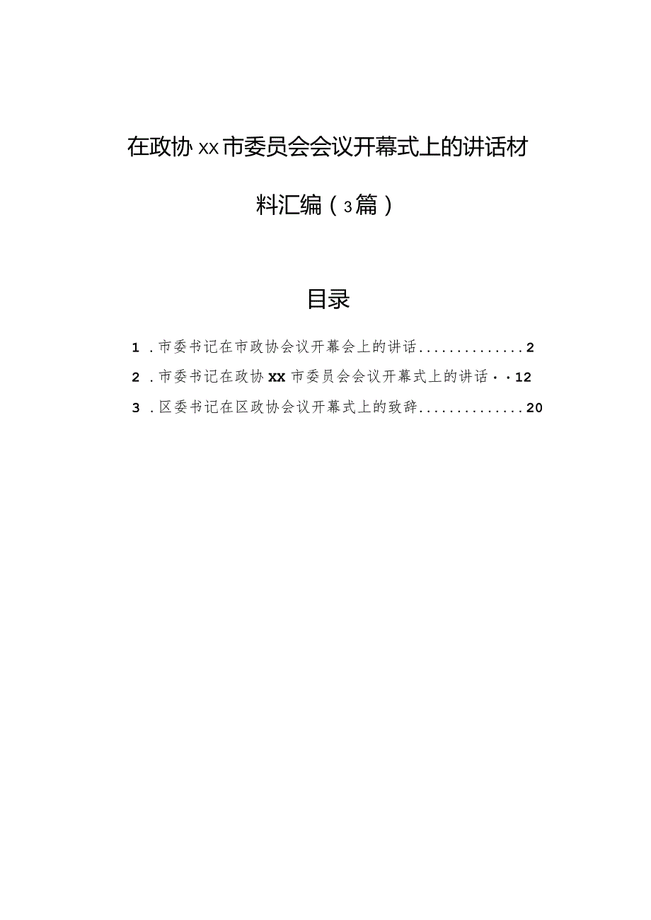 在政协xx市委员会会议开幕式上的讲话材料汇编（3篇）.docx_第1页