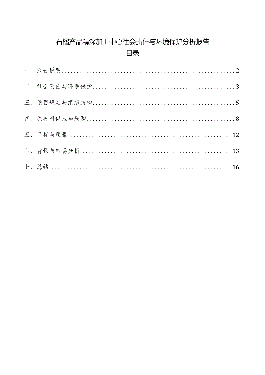 石榴产品精深加工中心社会责任与环境保护分析报告.docx_第1页