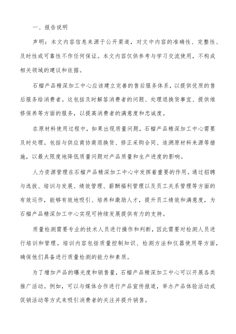 石榴产品精深加工中心社会责任与环境保护分析报告.docx_第2页