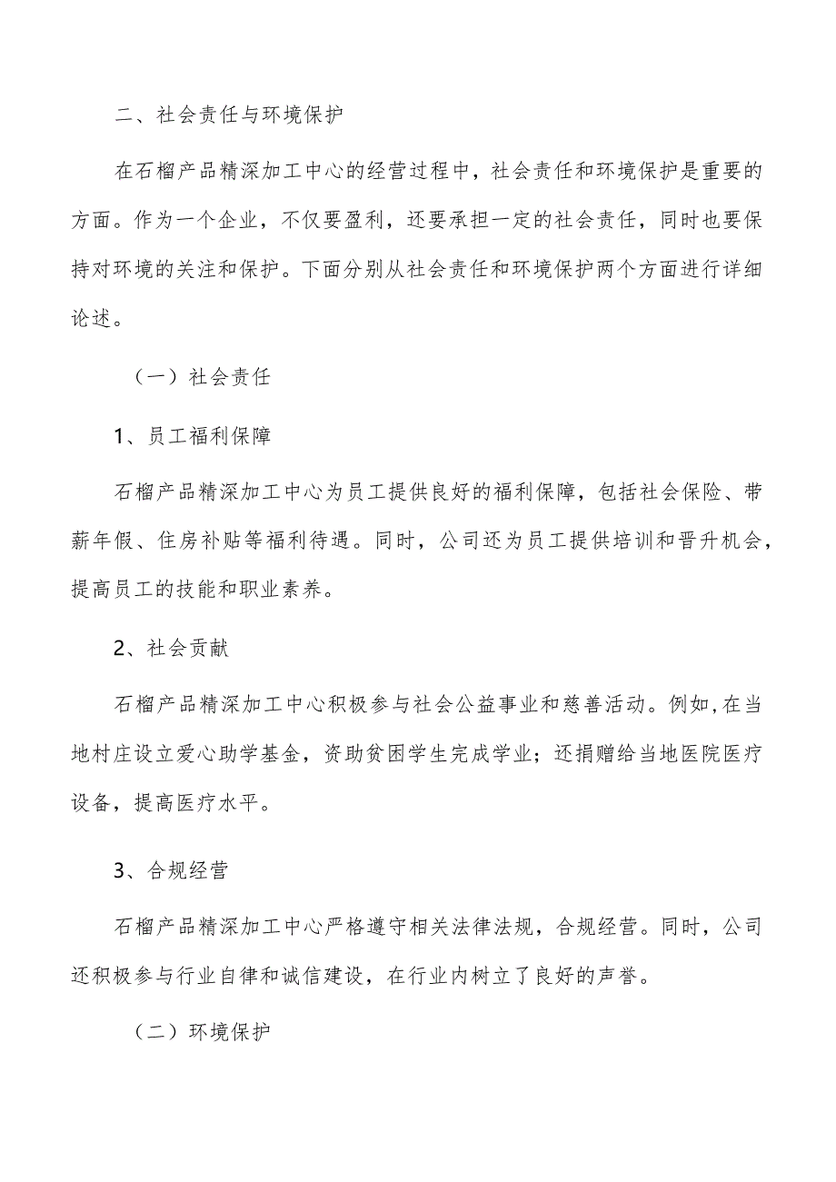 石榴产品精深加工中心社会责任与环境保护分析报告.docx_第3页