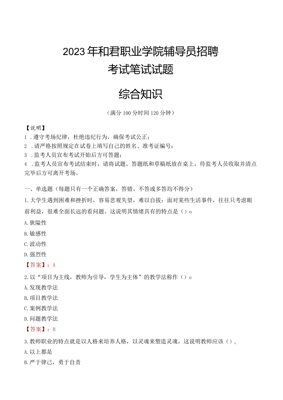 2023年和君职业学院辅导员招聘考试真题.docx_第1页