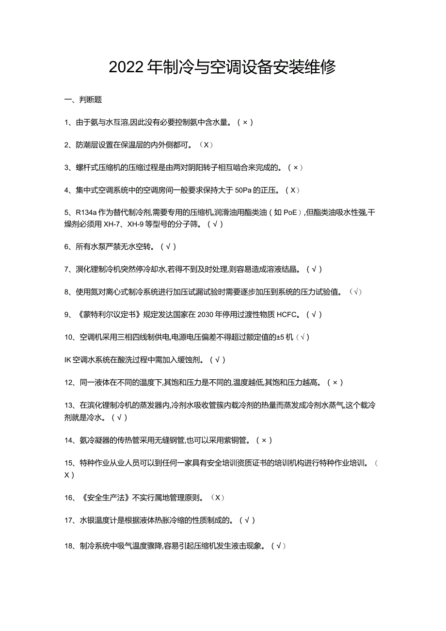 2022年制冷与空调设备安装维修.docx_第1页