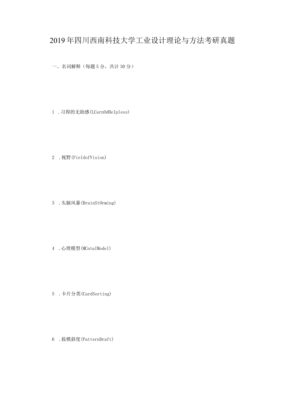 2019年四川西南科技大学工业设计理论与方法考研真题.docx_第1页