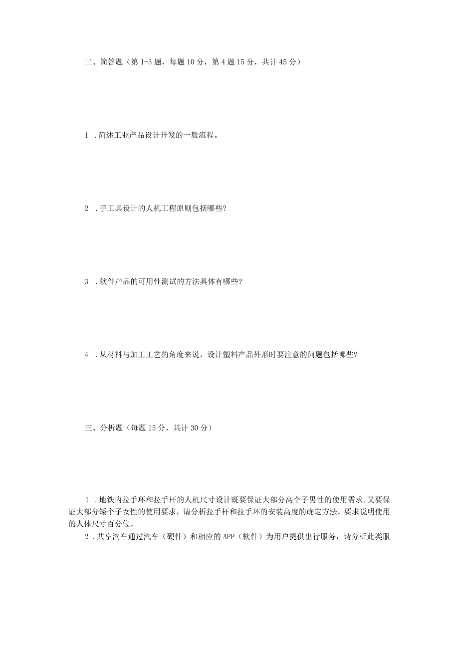 2019年四川西南科技大学工业设计理论与方法考研真题.docx_第2页