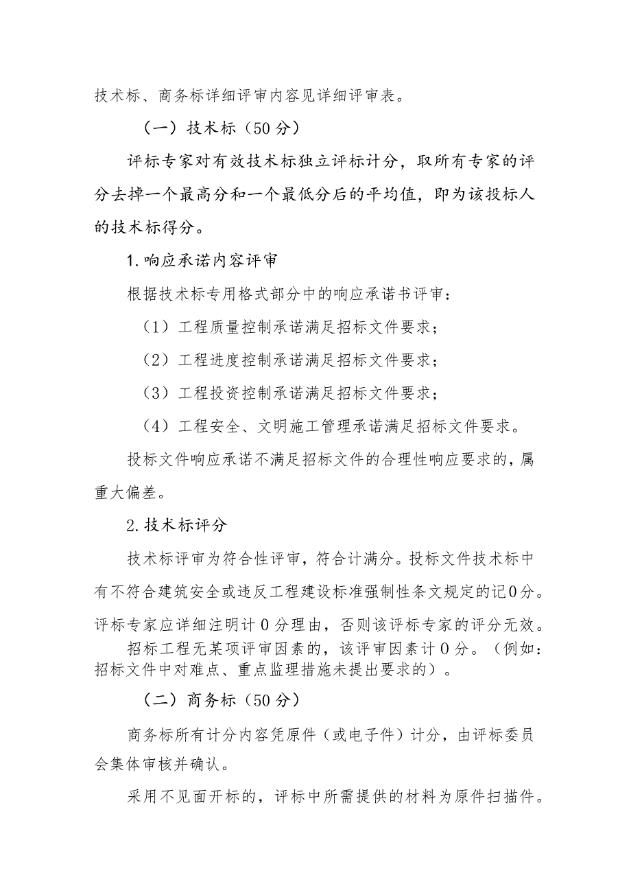 江西省房屋建筑和市政基础设施工程监理招标评标办法(2024年5月1日起施行).docx_第2页