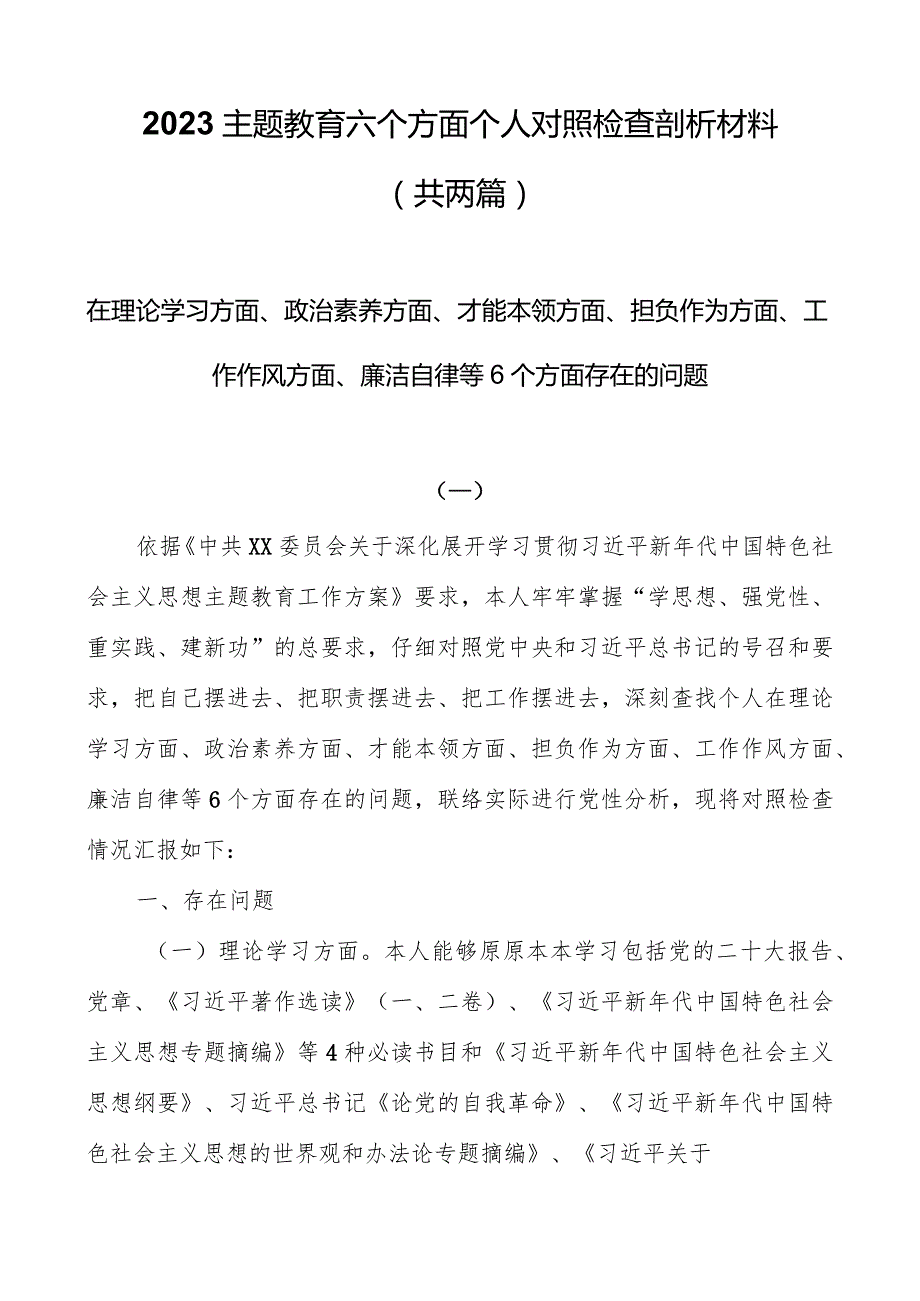 2023主题教育六个方面个人对照检查剖析材料（共两篇）.docx_第1页