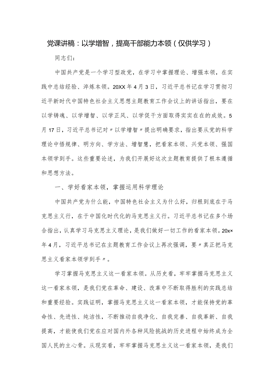 党课讲稿：以学增智提高干部能力本领.docx_第1页