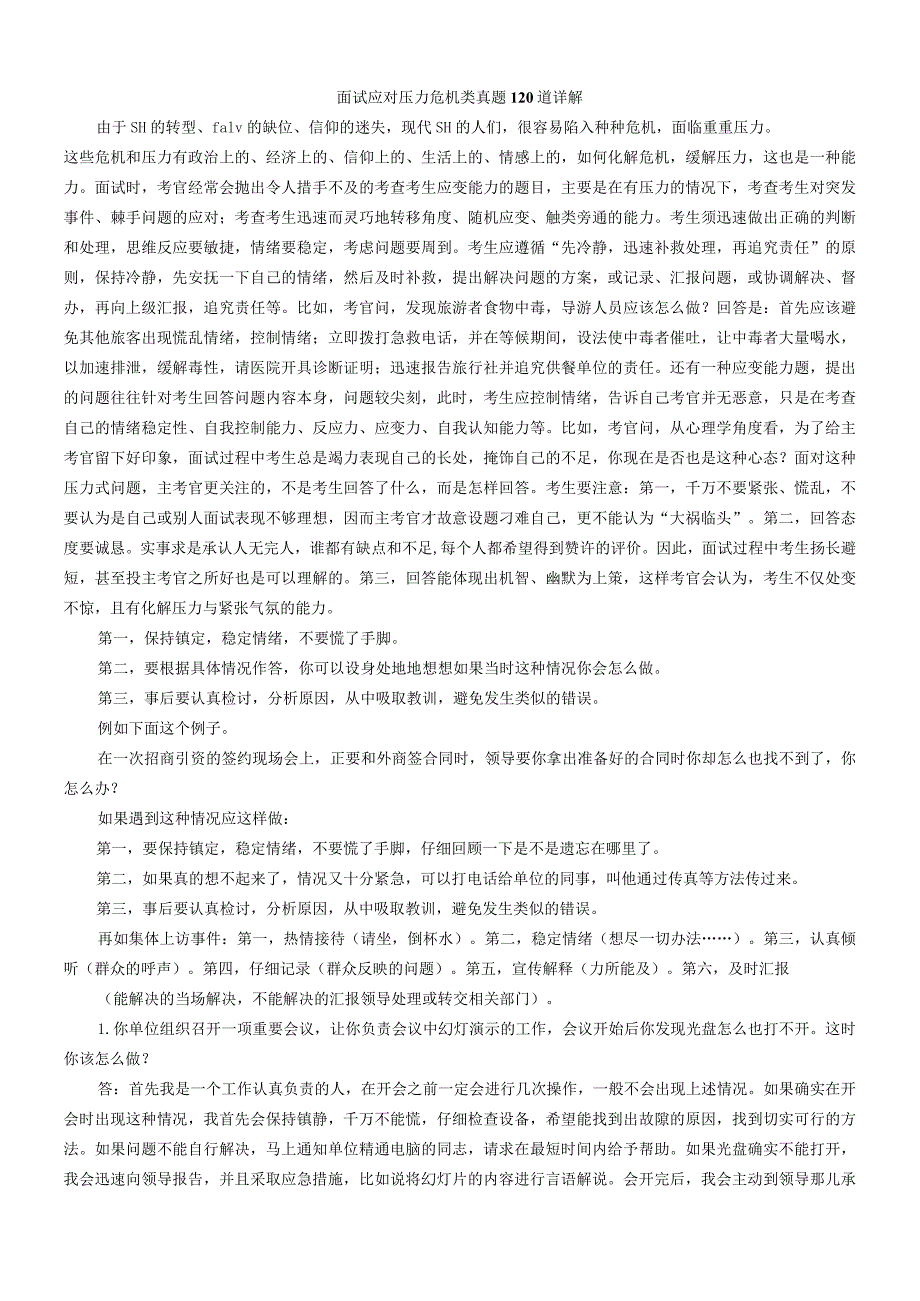 面试应对压力危机类真题120道详解.docx_第1页