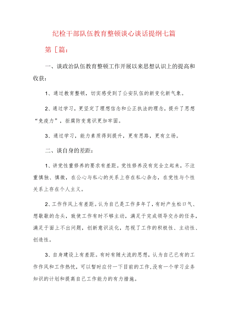 纪检干部队伍教育整顿谈心谈话提纲七篇.docx_第1页