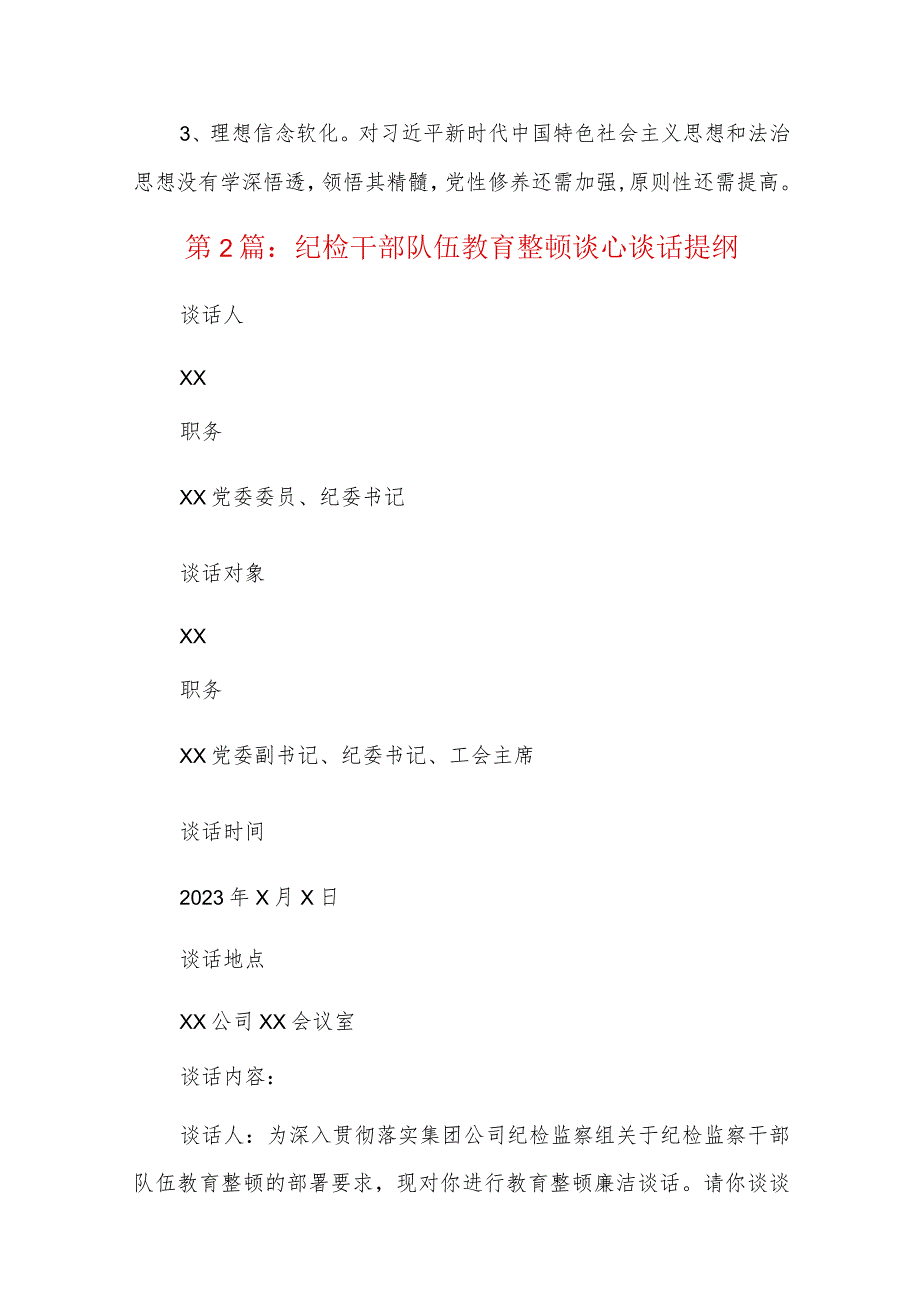 纪检干部队伍教育整顿谈心谈话提纲七篇.docx_第3页