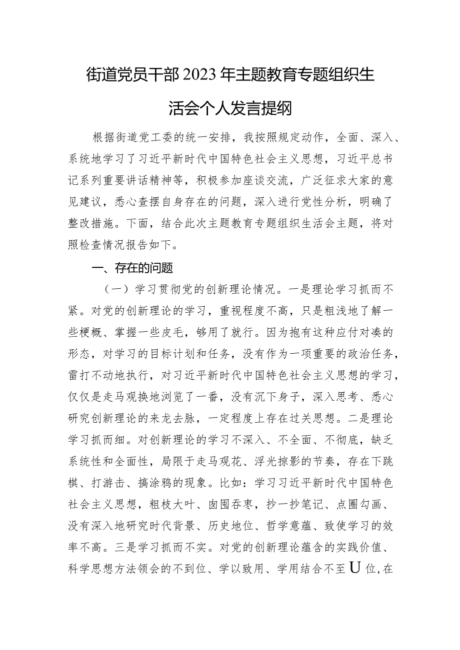 街道党员干部2023年主题教育专题组织生活会个人发言提纲.docx_第1页