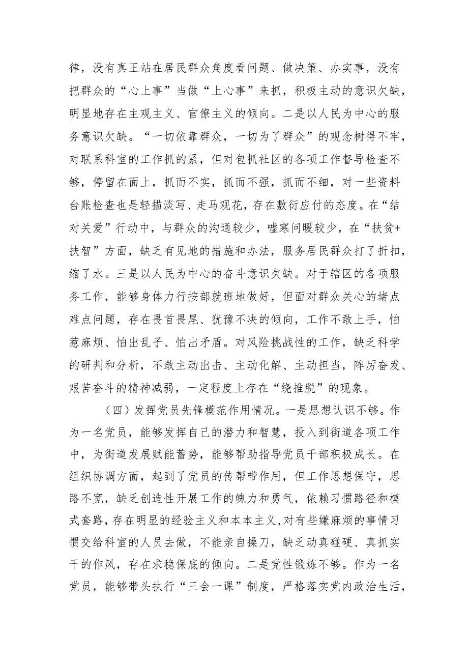 街道党员干部2023年主题教育专题组织生活会个人发言提纲.docx_第3页